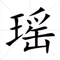 瑶 意思|瑶（汉语汉字）